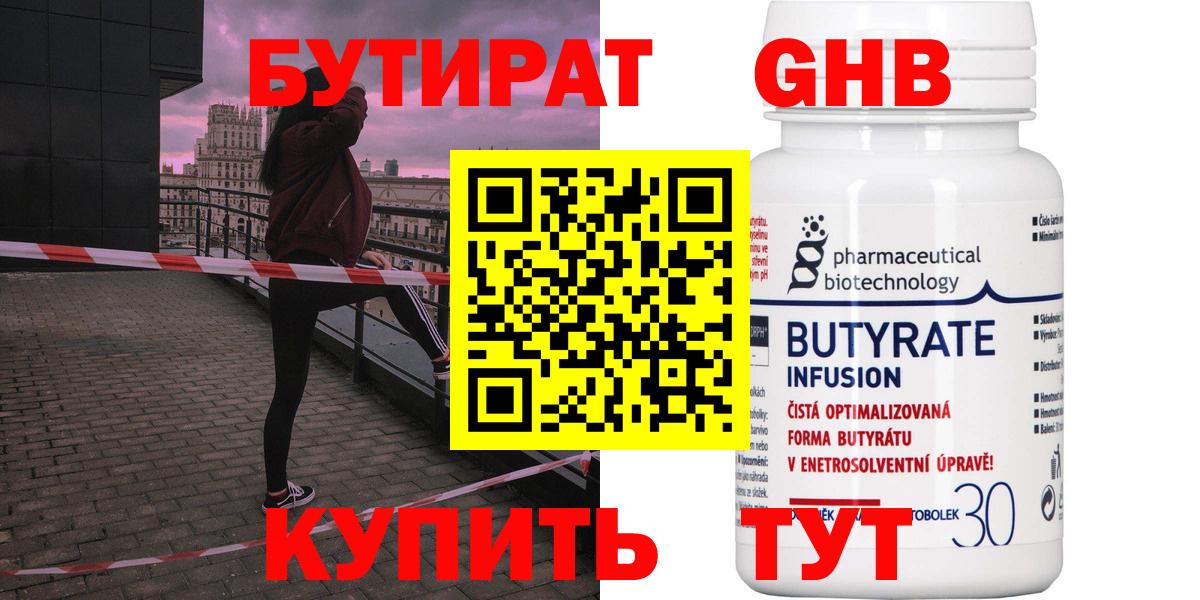 Бутират 99%  Вход с VPN  Анапа 